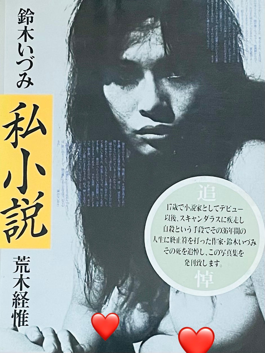 Nobuyoshi Araki)(Izumi Suzuki)(Shishosetsu) – Humble Books