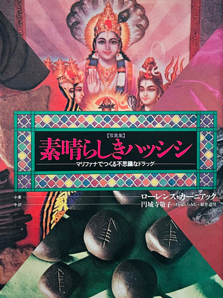 (Lawrence Cherniak)(The Great Books of Hashish Vol.1 : Book 1)(Japanese edition)